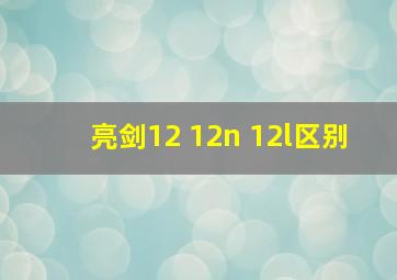 亮剑12 12n 12l区别